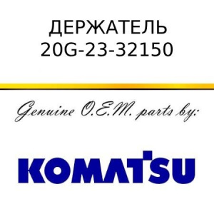 Держатель KOMATSU 20G-23-32150