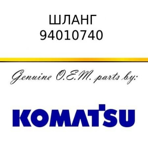 Шланг KOMATSU 94010740