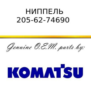 Ниппель KOMATSU 205-62-74690