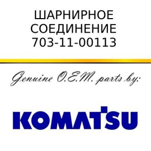 Шарнирное соединение KOMATSU 703-11-00113