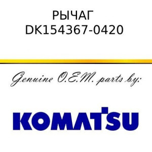 Рычаг KOMATSU DK154367-0420
